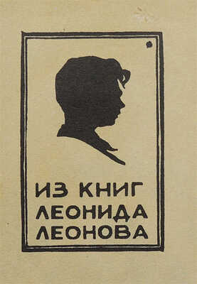 [Собрание В.Г. Лидина]. Напостовство сегодня. Сборник статей. Л., 1930.